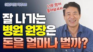 이걸 공개한다고? 이경석 원장님은 한달에 얼마나 벌까! - 이경석의 척추88 #199