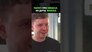  Папич про Миракла из доты #папич #юмор #fyp #вписка #меллстрой