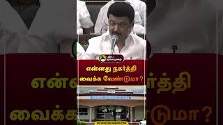 என்னது நகர்த்தி வைக்க வேண்டுமா? | EVKS Elangovan | TN Assembly | #shorts