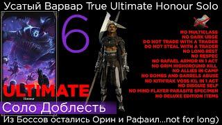 TRUE ULTIMATE HONOUR SOLO Усатый Варвар - Шатаем Врата Балдура Part 6