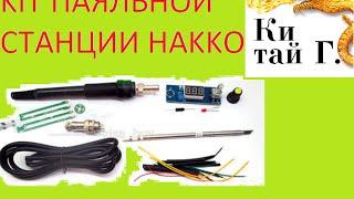 КИТ ПАЯЛЬНОЙ СТАНЦИИ НА БАЗЕ HAKKO T12 KIT DIY
