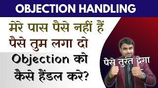 मेरे पास पैसे नहीं हैं Objection को कैसे हैंडल करे / How to handle objection / Objection Handling