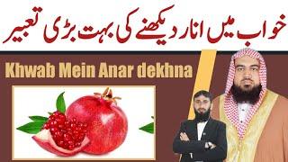 Khwab Mein Anar dekhne Ki Tabeer | khwab ki Tabeer | qari m khubaib | m Awais | DWI Official Video