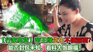 【行家高貨】帝王綠貨主不便露面？能否封包未知？看料大飽眼福！