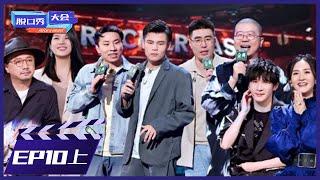 《脱口秀大会S4》第10期上：总决赛开幕！何广智徐志胜成颜担 | Rock&Roast S4 | 腾讯视频