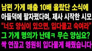 (반전사연) 남편 가게 매출 10 올랐단 소식에 없던 제사까지 다시 부활시킨 시모, 나보고 양심없다길래 즉시 연끊고 참교육 해줬습니다.