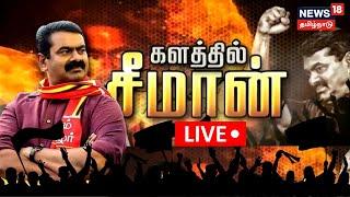 LIVE | Seeman | களத்தில் சீமான் | நாம் தமிழர் கட்சி சீமான் அரசியல் & சினிமா | Naam Tamilar Katchi