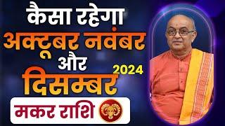 मकर राशिवालों का कैसा रहेगा अक्टूबर, नवंबर और दिसंबर 2024