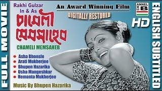 চামেলী মেমসাহেব | Chameli Memsaheb | Rakhi Gulzar | George Baker | Bhupen Hazarika | Subtitled | HD