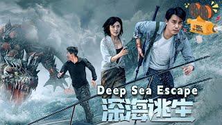 《深海逃生》Deep Sea Escape 食人怪兽逃脱太平洋生物实验室 美女研究员深海追查真相 【FULL】