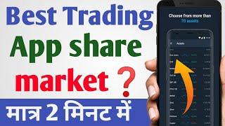 Best Trading App For Share Market | Best Share Market Trading App |#tradingapp #stockmarket