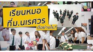 เรียนหมอที่ไหนดี ??  : แนะนำคณะแพทยศาสตร์ ม.นเรศวร