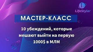 Мастер Класс: 10 убеждений, которые мешают выйти на первую 1000$ в МЛМ