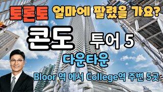 토론토 부동산 | 콘도 투어 5 | 판매 가격 | 다운타운, Bloor역 에서 College역