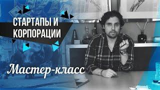 Стартапы и Корпорации | Что Такое Стартап | Как Зарабатывают на Стартапе
