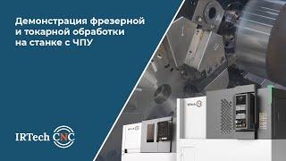Токарная обработка сложных деталей на ЧПУ станке – технологическая эффективность!