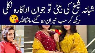 shabana sheikh beautiful daughter pics 2024| Alif Showbiz secrets