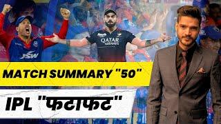 IPL Match 50 RCB vs DC summary in 4 mins | Toofan Sports #ipl2023 #rcbvsdc #cricket #ipl #viratkohli