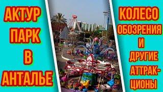 "AKTUR PARK" in Antalya. Amusement park for children and adults.