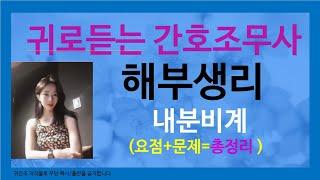 내분비계 총정리 [해부생리] 기초간호학: (간호조무사) 인체구조와기능