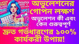 মহিলাদের ওভুলেশন: গোপন লক্ষণ ও দ্রুত গর্ভধারণের উপায়!