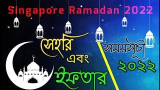 Singapore   First Ramadan 2022 Sehri & Iftar Time Table.