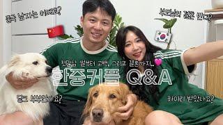 동갑내기 한중커플 Q&A 1탄 첫 만남 썰부터 고백, 프로포즈 그리고 결혼까지 강아지 관련, 앞으로의 계획 등등.. (ft.투머치토커 우리집 쭝궈런)