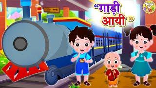 Gaadi Aayi Chuk Chuk - गाड़ी आयी जुक जुक Train Song l Balgeet l Toon Tv Hindi Rhymes