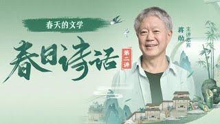 蒋勋直播|春日诗话特辑 第2讲 ：春天的文学· 节气 诗词 红楼梦 喜马拉雅 20240418