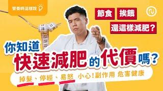 瘦很快 、快速瘦身的 代價 危害健康?! 不要再用低熱量、挨餓、節食的瘦身方法了｜營養師這樣說