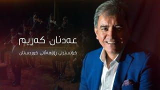 عەدنان کەریم - کۆنسێرتی کوردستانی ڕۆژهەڵات - Adnan Karim