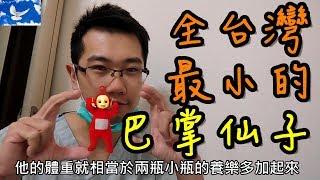 真・醫療奇蹟! 全台灣最小的早產兒 竟然是真的「巴掌仙子」! | 值班碎碎念EP6