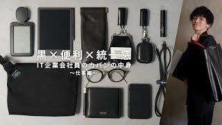 【カバンの中身】シンプル×便利な黒アイテム15選！『仕事編』 - What's in my bag -