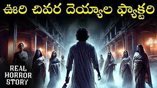 GHOST FACTORY Real Horror Story in Telugu | Real Ghost Experience | Telugu Horror Stories | Psbadi