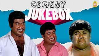 காமெடி மன்னர்களின் அசத்தல் காமெடி Collection |Goundamani Senthil Comedy Jukebox |Senthil |Goundamani