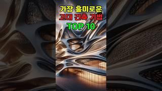 가장 흥미로운 고대 건축 기법 TOP 10