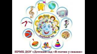 Первый клубный час