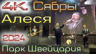 4К. Сябры. Алеся #ПаркШвейцария 2024