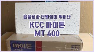 흡음성과 단열성이 뛰어난 KCC 마이톤 MT 400 l 건축자재 , 마이톤 , 마이텍스 ,흡음재, 흡음 천장재, 천장공사, 텍스시공, 천장시공ㅣ 031 - 574 - 7574