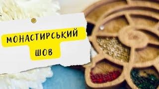 Як вишивати бісером для початківців  Легко та швидко! Техніка монастирський шов 