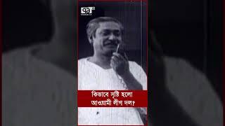 কিভাবে সৃষ্টি হলো আওয়ামী লীগ দল?