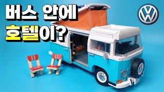 레고 폭스바겐 T2 캠퍼밴 (Lego Van)