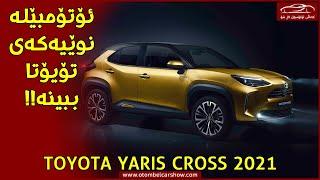 ئۆتۆمبێلە نوێیەکەی تۆیۆتا ببینە (Toyota Yaris Cross 2021)!!/ کەناڵی ئۆتۆمبێل کاڕ شۆ