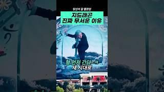 GD 스피어 등장 속 ‘숨겨진 의미’