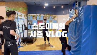 [스톰체대입시] 시즌 브이로그 | 건대 | 체교반 | 정시반 | 정시 시즌 | 월드컵 축제 | 중요한건 꺾이지 않는 마음