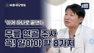 [무릎 연골 주사] 이거 하나로 끝낸다! | 무릎 연골 주사에 대해 꼭 알아야 할 8가지