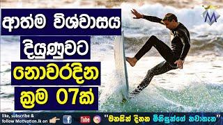 7 Steps to Improve your Super Confidence - ආත්ම විශ්වාසය දියුණුවට ක්‍රම 07 ක් - Bhathiya Arthanayake