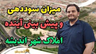 بررسی میزان سوددهی و پیش بینی آینده املاک شهر اندیشه | سعید زمانی