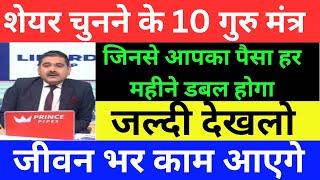 शेयर चुनने के 10 गुरु मंत्र  | ANIL SINGHVI ZEE BUSINESS | ANIL SINGHVI LIVE | ANIL SINGHVI TODAY