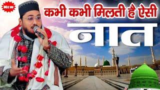 कभी कभी मिलती हैँ ऐसी नात सुनो || Naeem Akhtar Barelvi || Aaqa Mola Naat Shareef ||  Naat Sharif ||